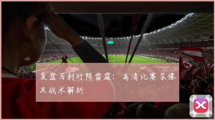 复盘马刺对阵雷霆：高清比赛录像及战术解析