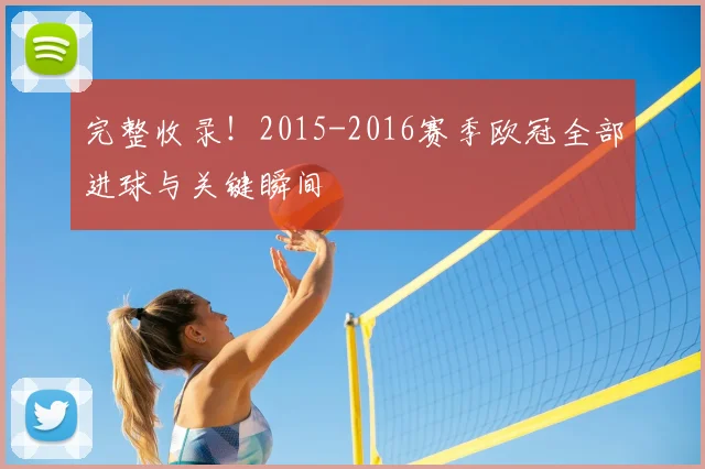 完整收录！2015-2016赛季欧冠全部进球与关键瞬间
