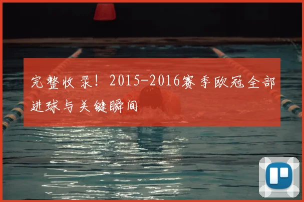 完整收录！2015-2016赛季欧冠全部进球与关键瞬间