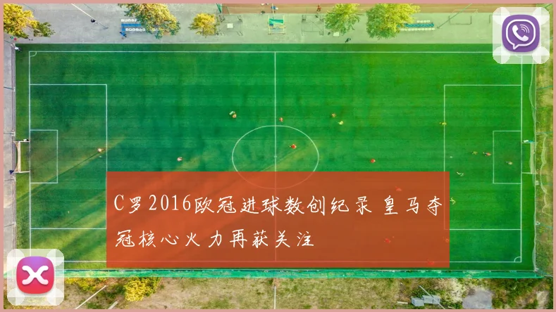 C罗2016欧冠进球数创纪录 皇马夺冠核心火力再获关注