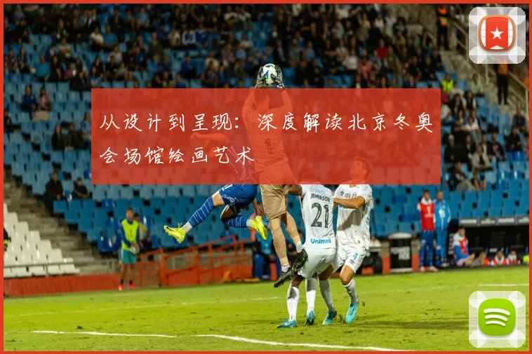 从设计到呈现：深度解读北京冬奥会场馆绘画艺术