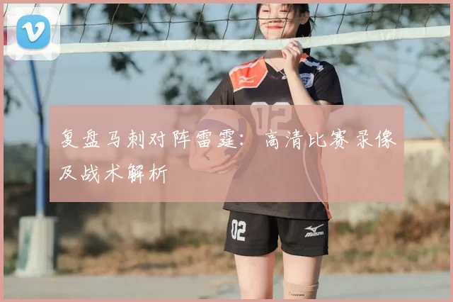 复盘马刺对阵雷霆：高清比赛录像及战术解析
