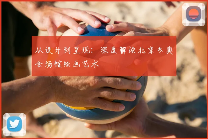 从设计到呈现：深度解读北京冬奥会场馆绘画艺术